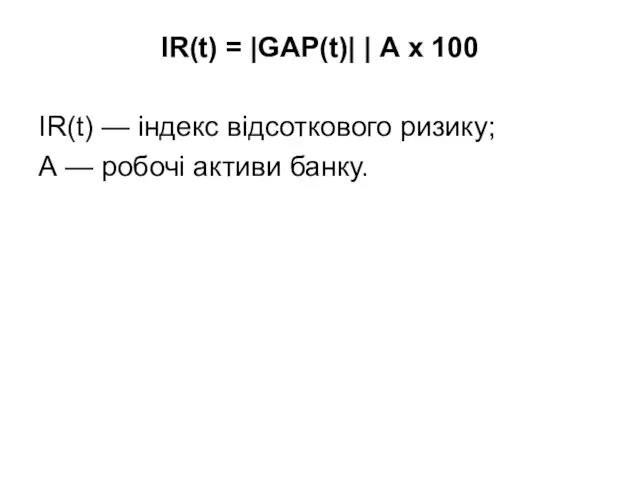 IR(t) = |GAP(t)| | А х 100 IR(t) — індекс