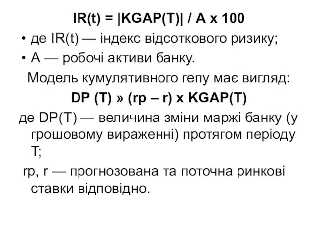 IR(t) = |KGAP(T)| / А х 100 де IR(t) —