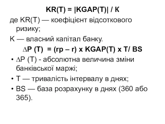 KR(T) = |KGAP(T)| / К де KR(T) — коефіцієнт відсоткового