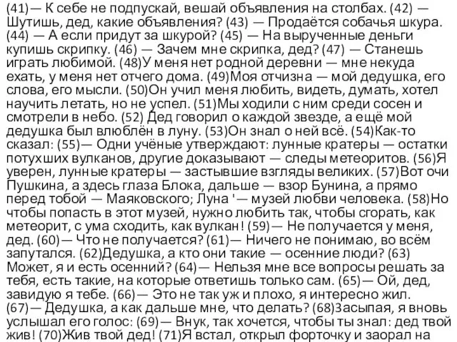 (41)— К себе не подпускай, вешай объявления на столбах. (42)