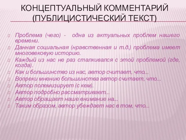 КОНЦЕПТУАЛЬНЫЙ КОММЕНТАРИЙ (ПУБЛИЦИСТИЧЕСКИЙ ТЕКСТ) Проблема (чего) - одна из актуальных