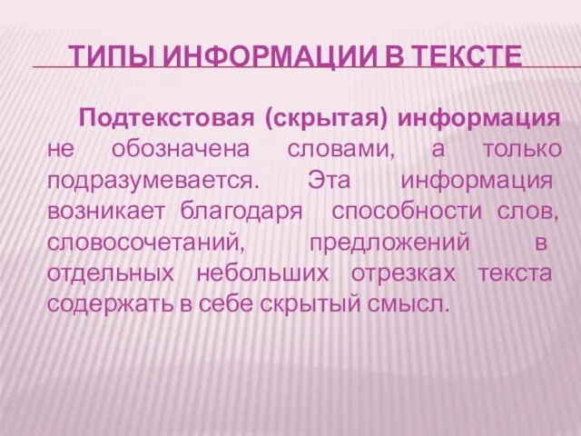 ТИПЫ ИНФОРМАЦИИ В ТЕКСТЕ Подтекстовая (скрытая) информация не обозначена словами,