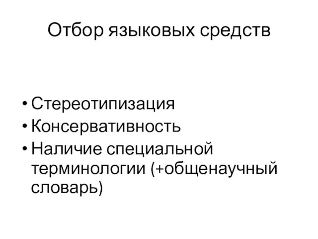 Отбор языковых средств Стереотипизация Консервативность Наличие специальной терминологии (+общенаучный словарь)