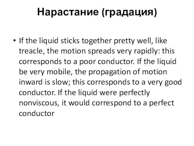 Нарастание (градация) If the liquid sticks together pretty well, like