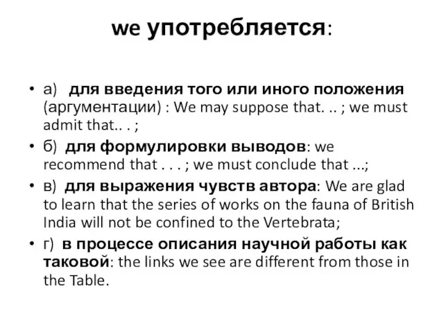 we употребляется: а) для введения того или иного положения (аргументации)