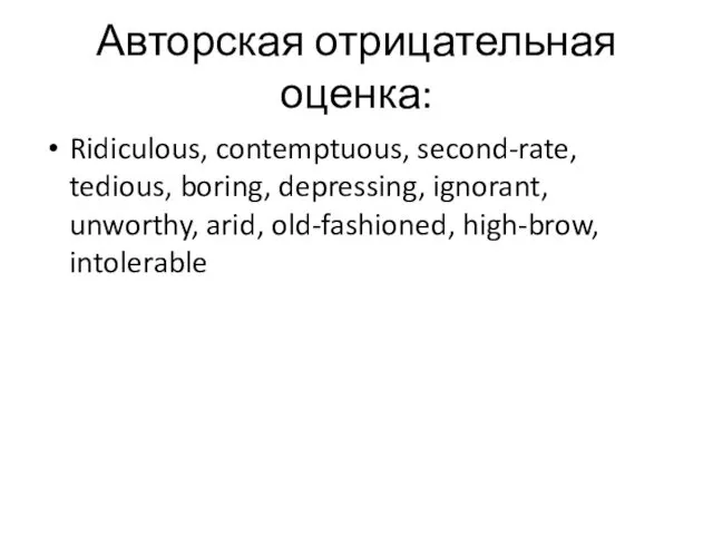 Авторская отрицательная оценка: Ridiculous, contemptuous, second-rate, tedious, boring, depressing, ignorant, unworthy, arid, old-fashioned, high-brow, intolerable