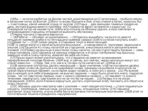 (1)Мы — остатки разбитых за Доном частей, докатившихся до Сталинграда,