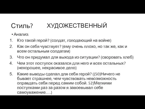 Стиль? Анализ: Кто такой герой? (солдат, голодающий на войне) Как