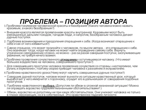 ПРОБЛЕМА – ПОЗИЦИЯ АВТОРА 1.Проблема понимания человеческой красоты и безобразия.