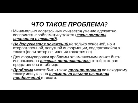 ЧТО ТАКОЕ ПРОБЛЕМА? Минимально достаточным считается умение адекватно воспринять проблематику