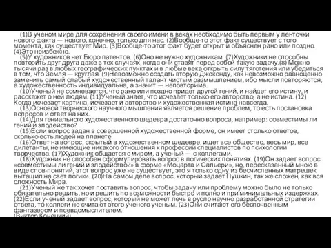 (1)В ученом мире для сохранения своего имени в веках необходимо