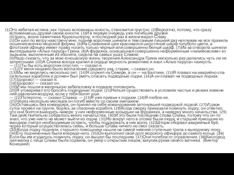 (1)Это избитая истина: как только вспомнишь юность, становится грустно. (2)Вероятно,