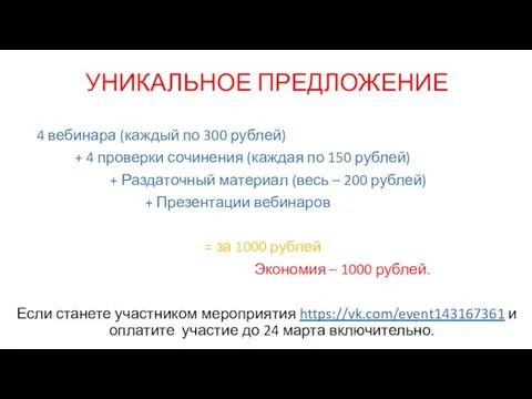 УНИКАЛЬНОЕ ПРЕДЛОЖЕНИЕ 4 вебинара (каждый по 300 рублей) + 4