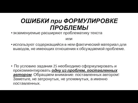 ОШИБКИ при ФОРМУЛИРОВКЕ ПРОБЛЕМЫ экзаменуемые расширяют проблематику текста или используют