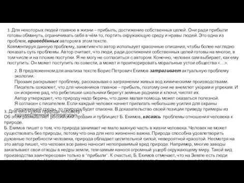 1. Для некоторых людей главное в жизни – прибыль, достижение