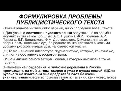 ФОРМУЛИРОВКА ПРОБЛЕМЫ ПУБЛИЦИСТИЧЕСКОГО ТЕКСТА Внимательное читаем либо первый, либо последний