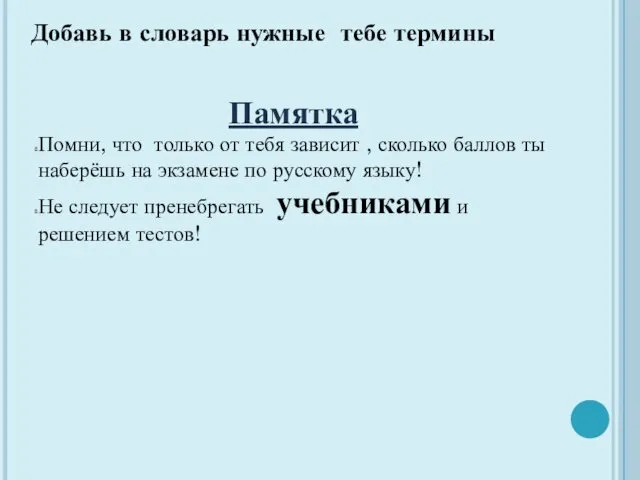 Добавь в словарь нужные тебе термины Памятка Помни, что только от тебя зависит