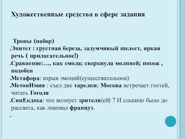 Художественные средства в сфере задания Тропы (набор) Эпитет : грустная