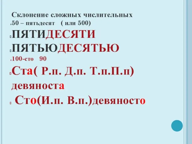 Склонение сложных числительных 50 – пятьдесят ( или 500) ПЯТИДЕСЯТИ ПЯТЬЮДЕСЯТЬЮ 100-сто 90