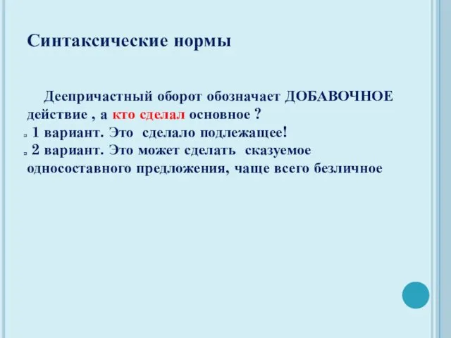 Синтаксические нормы Деепричастный оборот обозначает ДОБАВОЧНОЕ действие , а кто