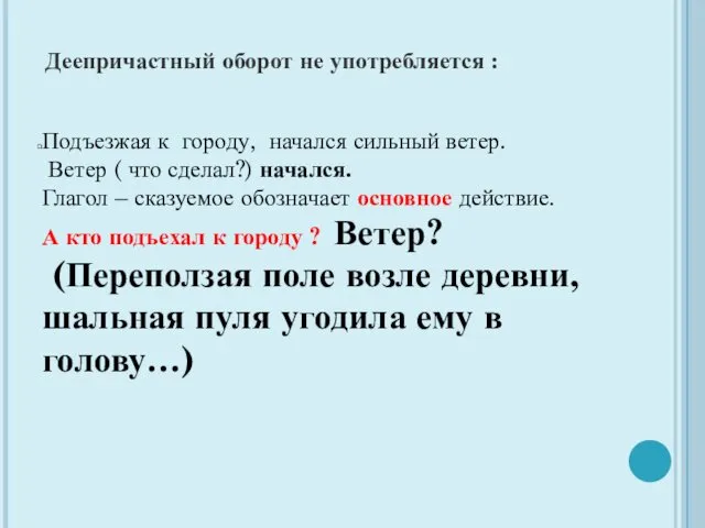 Деепричастный оборот не употребляется : Подъезжая к городу, начался сильный ветер. Ветер (