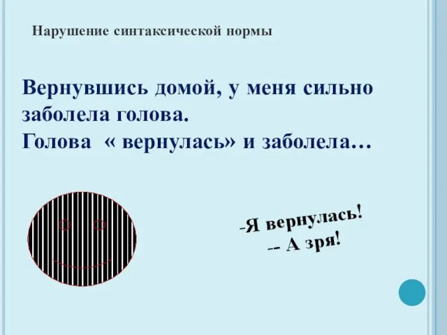 Я вернулась! - А зря! Нарушение синтаксической нормы Вернувшись домой,