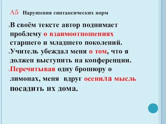 А5 Нарушения синтаксических норм В своём тексте автор поднимает проблему