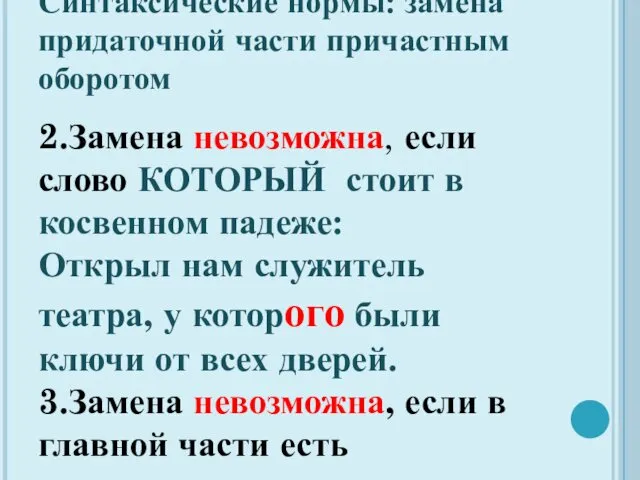 Синтаксические нормы: замена придаточной части причастным оборотом 2.Замена невозможна, если слово КОТОРЫЙ стоит