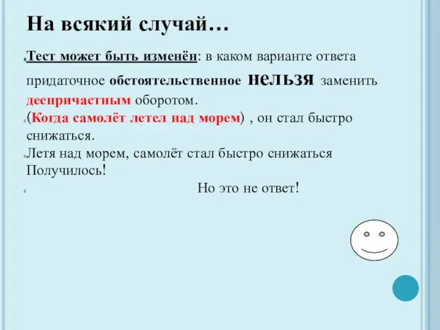 На всякий случай… Тест может быть изменён: в каком варианте ответа придаточное обстоятельственное