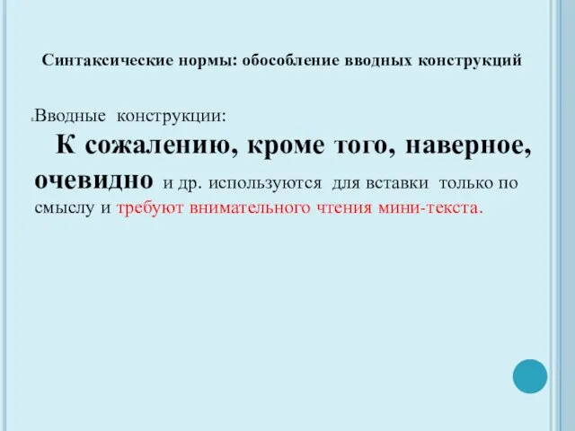 Синтаксические нормы: обособление вводных конструкций Вводные конструкции: К сожалению, кроме того, наверное, очевидно