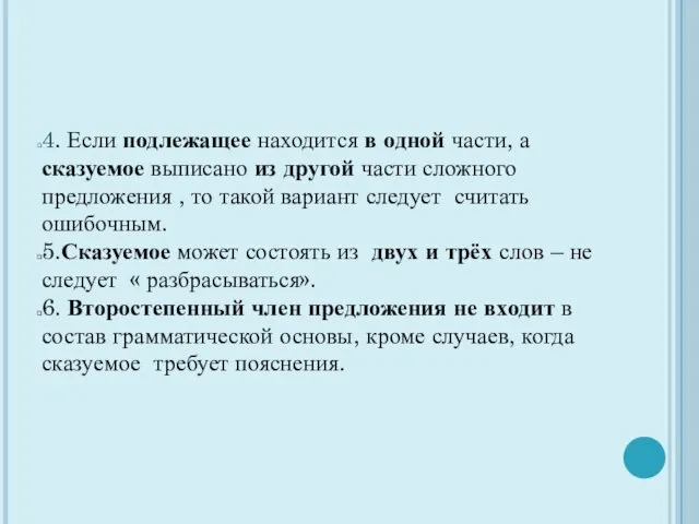 4. Если подлежащее находится в одной части, а сказуемое выписано