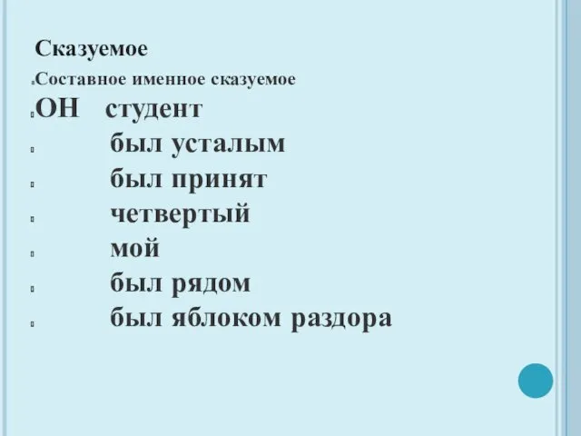 Сказуемое Составное именное сказуемое ОН студент был усталым был принят