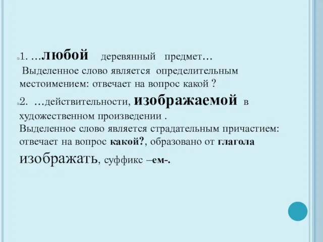 1. …любой деревянный предмет… Выделенное слово является определительным местоимением: отвечает на вопрос какой