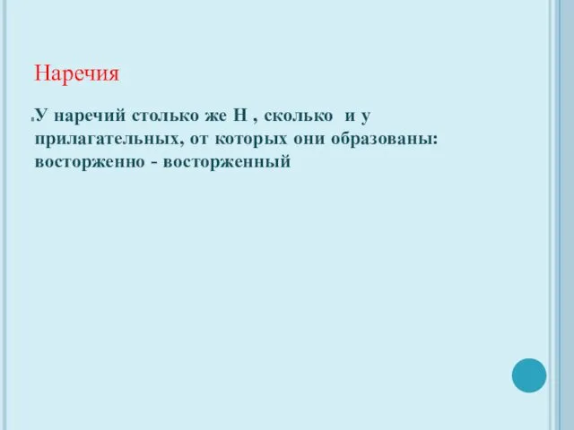 Наречия У наречий столько же Н , сколько и у прилагательных, от которых