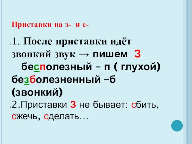 Приставки на з- и с- 1. После приставки идёт звонкий звук → пишем