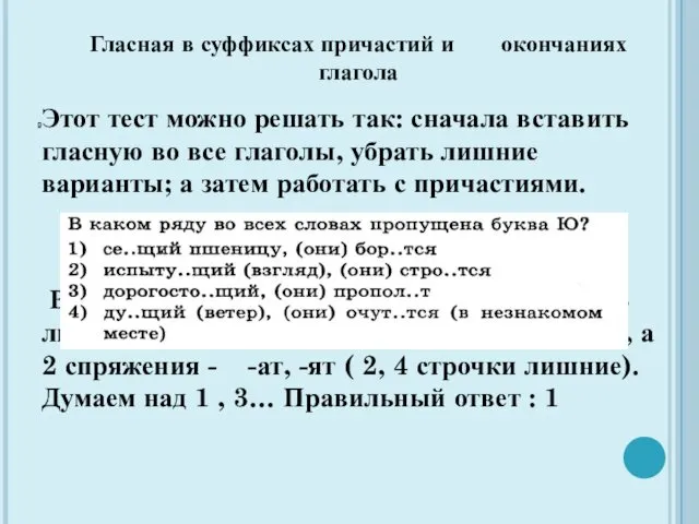 Гласная в суффиксах причастий и окончаниях глагола Этот тест можно решать так: сначала