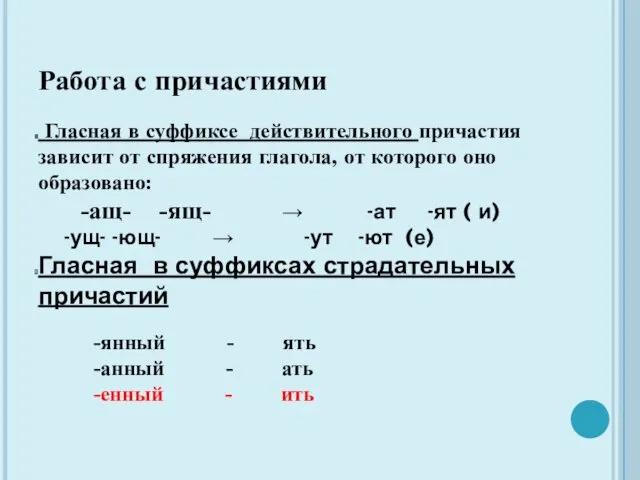 Работа с причастиями Гласная в суффиксе действительного причастия зависит от спряжения глагола, от