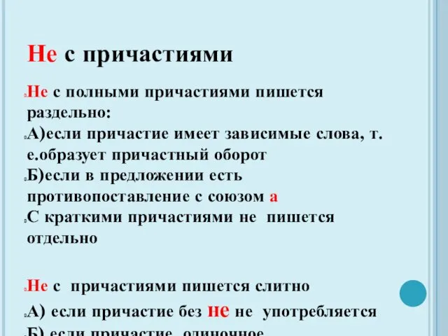 Не с причастиями Не с полными причастиями пишется раздельно: А)если причастие имеет зависимые