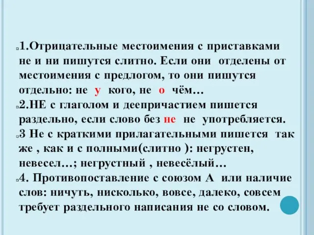 1.Отрицательные местоимения с приставками не и ни пишутся слитно. Если