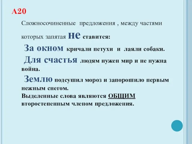 А20 Сложносочиненные предложения , между частями которых запятая не ставится: За окном кричали