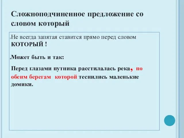 Сложноподчиненное предложение со словом который Не всегда запятая ставится прямо