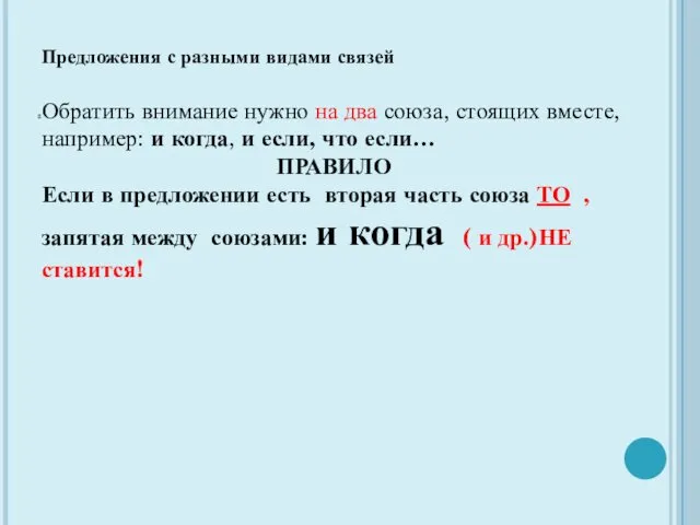 Предложения с разными видами связей Обратить внимание нужно на два союза, стоящих вместе,