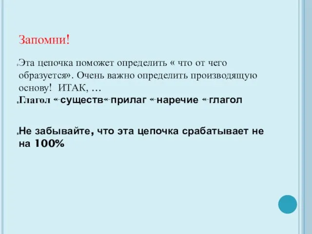 Запомни! Эта цепочка поможет определить « что от чего образуется». Очень важно определить