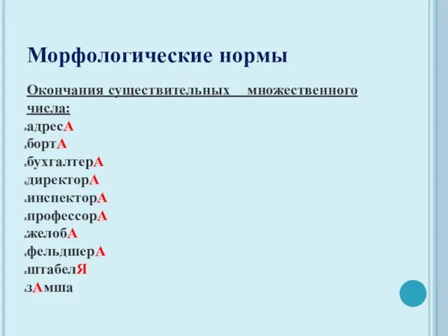 Окончания существительных множественного числа: адресА бортА бухгалтерА директорА инспекторА профессорА желобА фельдшерА штабелЯ зАмша Морфологические нормы