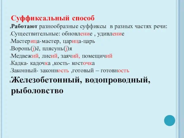 Суффиксальный способ Работают разнообразные суффиксы в разных частях речи: Существительные: