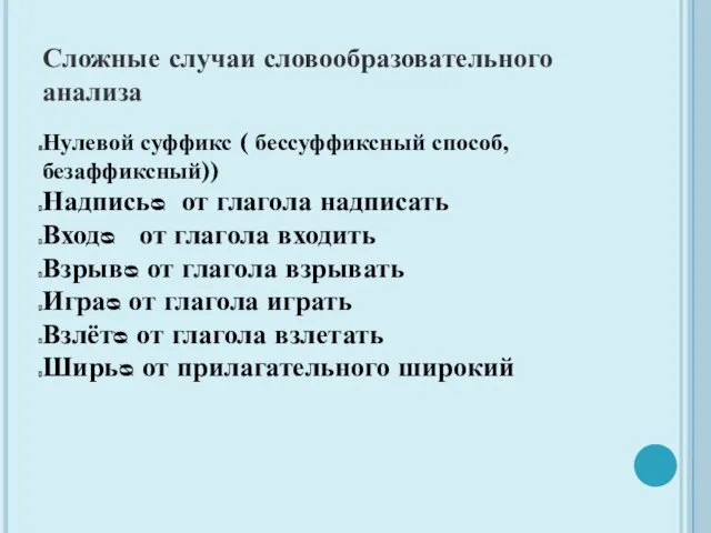 Сложные случаи словообразовательного анализа Нулевой суффикс ( бессуффиксный способ, безаффиксный))