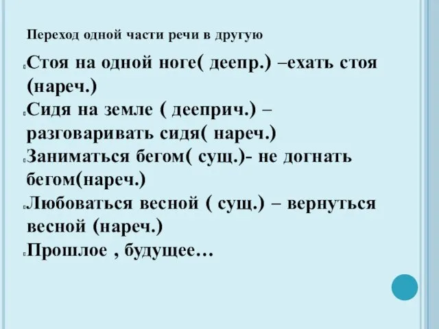 Переход одной части речи в другую Стоя на одной ноге( деепр.) –ехать стоя(нареч.)