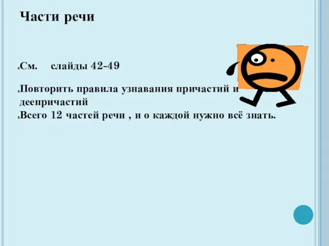 Части речи См. слайды 42-49 Повторить правила узнавания причастий и