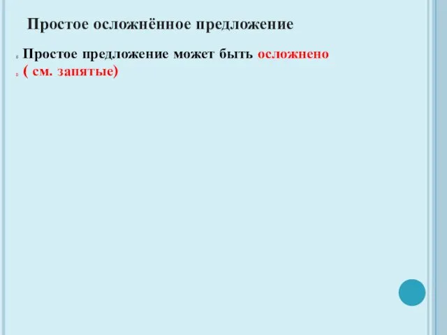 Простое осложнённое предложение Простое предложение может быть осложнено ( см. запятые)