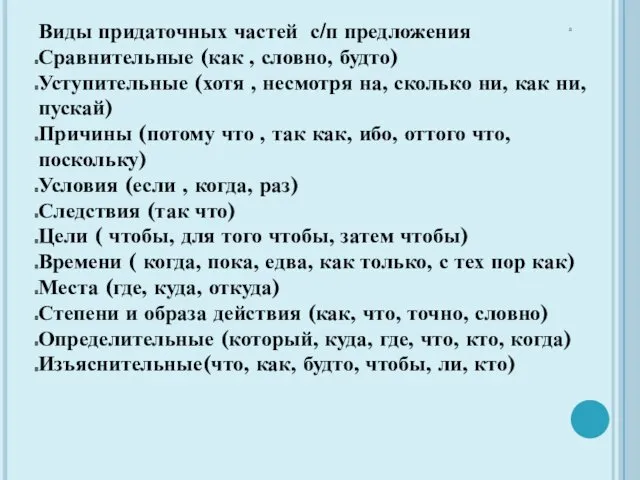 а Виды придаточных частей с/п предложения Сравнительные (как , словно, будто) Уступительные (хотя